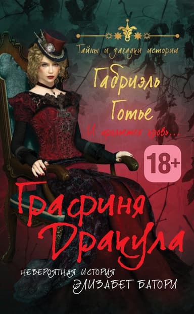 Графиня Дракула