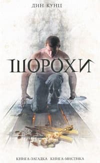 Шорохи