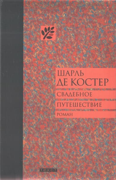 Свадебное путешествие