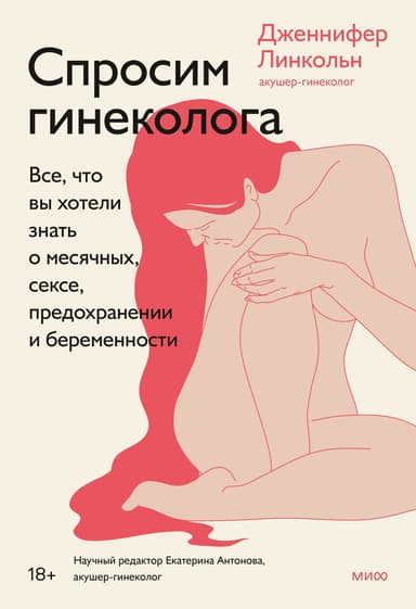 Спросим гинеколога.  Все, что вы хотели знать о месячных, сексе, предохранении и беременности