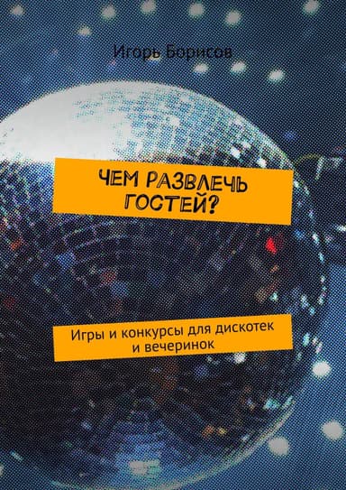 Чем развлечь гостей? Игры и конкурсы для дискотек и вечеринок