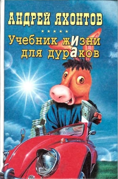 Учебник жизни для дураков