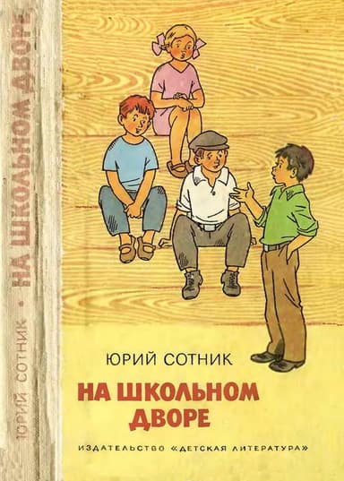 На школьном дворе. Приключение не удалось