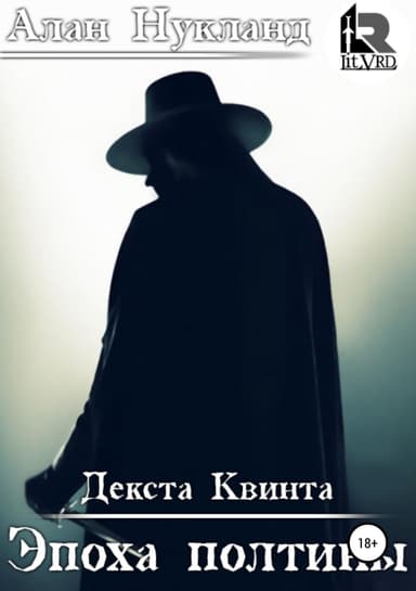Эпоха Полтины. Декста Квинта (СИ)