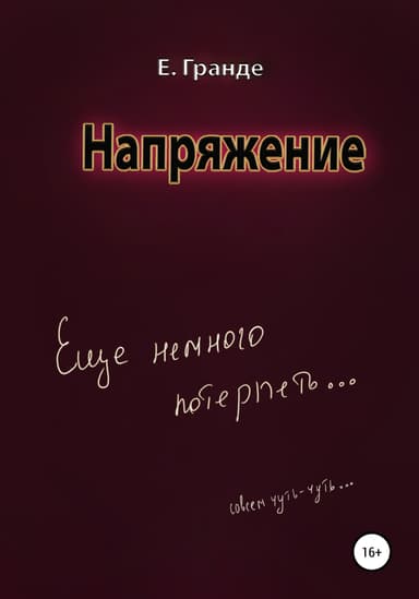 Напряжение