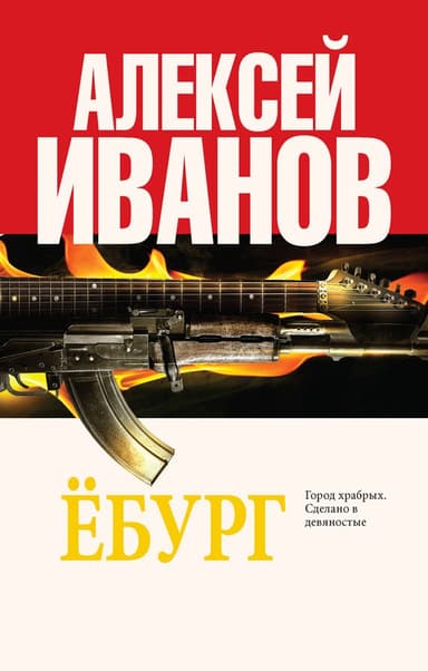 Ёбург