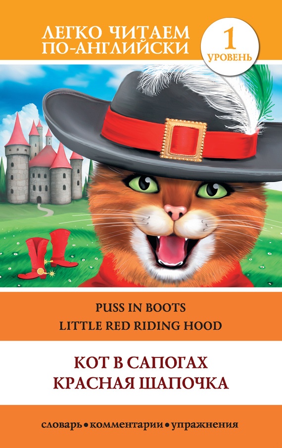 Кот в сапогах. Красная шапочка / Puss in Boots. Little Red Riding Hood