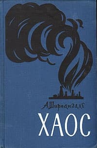 Хаос