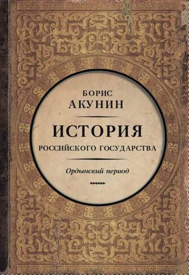 Часть Азии. Ордынский период (6")