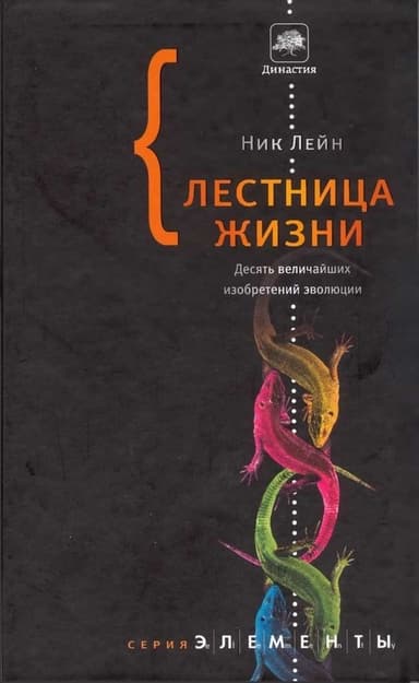 Лестница жизни: десять величайших изобретений эволюции