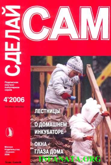 Лестницы. О домашнем инкубаторе. Окна - глаза дома ("Сделай сам" №4∙2006)