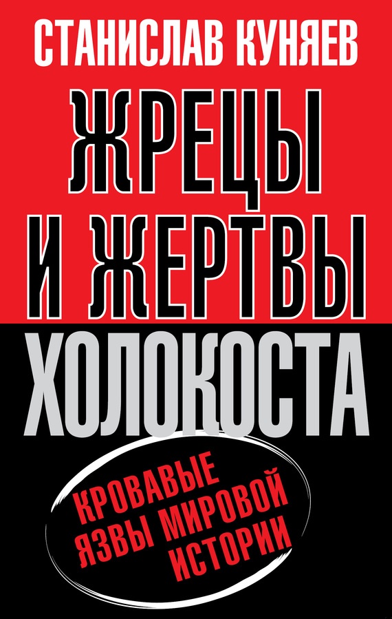 Жрецы и жертвы холокоста. История вопроса