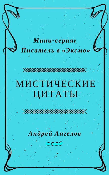 Мистические цитаты