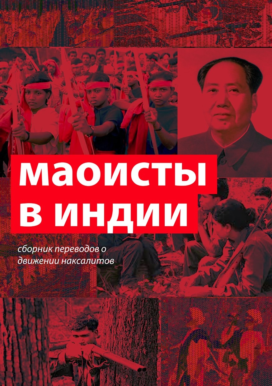 Маоисты в Индии. Сборник переводов о движении наксалитов