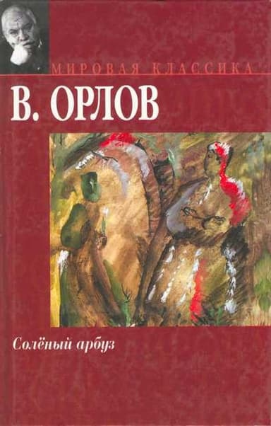 Солёный арбуз