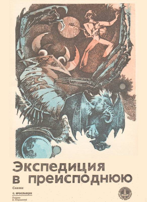 Экспедиция в преисподнюю