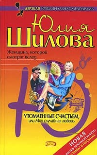 Воплощение страсти, или Красота – большое испытание (Утомленные счастьем, или Моя случайная любовь)