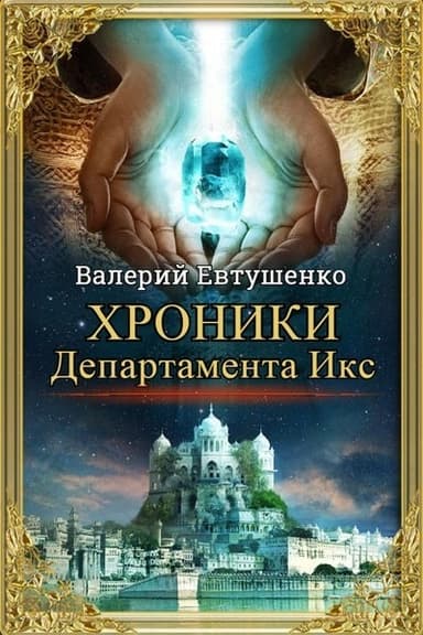 Хроники Департамента Икс (СИ)