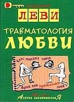 Травматология любви