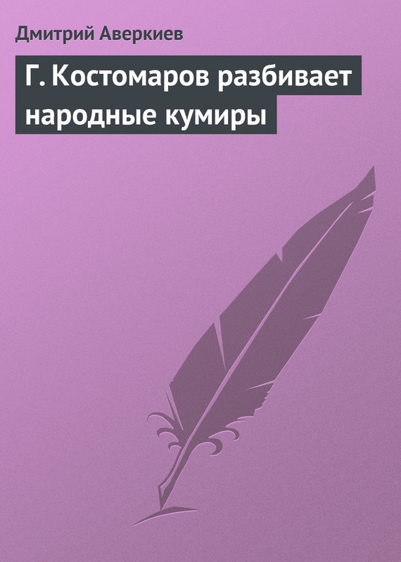 Г. Костомаров разбивает народные кумиры