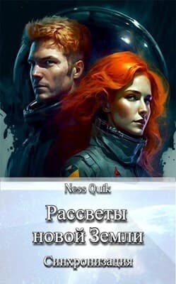 Рассветы новой Земли: Синхронизация (СИ)