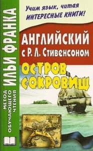 Английский язык с Р. Л. Стивенсоном. Остров сокровищ