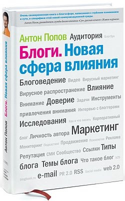 Блоги. Новая сфера влияния