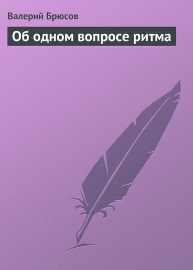 Об одном вопросе ритма