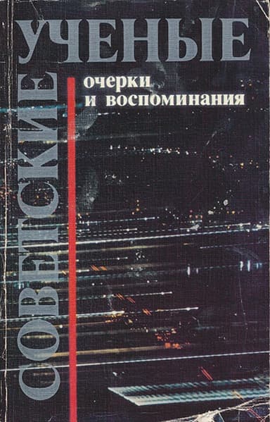Советские ученые. Очерки и воспоминания