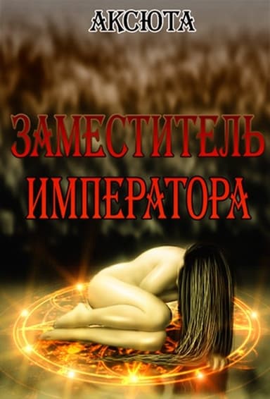Заместитель императора (СИ)
