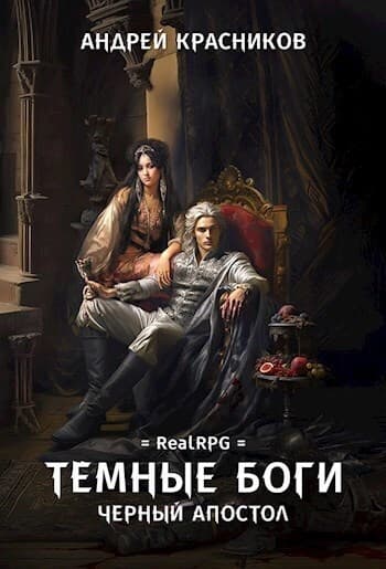 Черный апостол (СИ)
