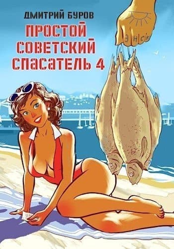 Простой советский спасатель-4 (СИ)