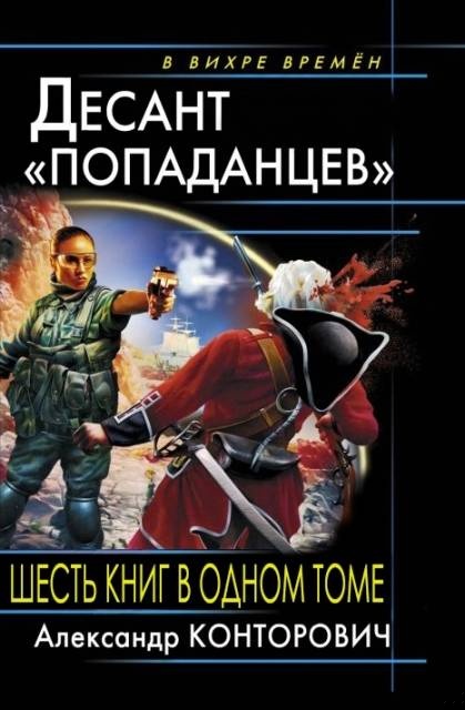 Весь цикл «Десант «попаданцев» (6 книг в одном томе)
