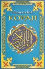 Коран