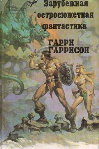 Стальная Крыса