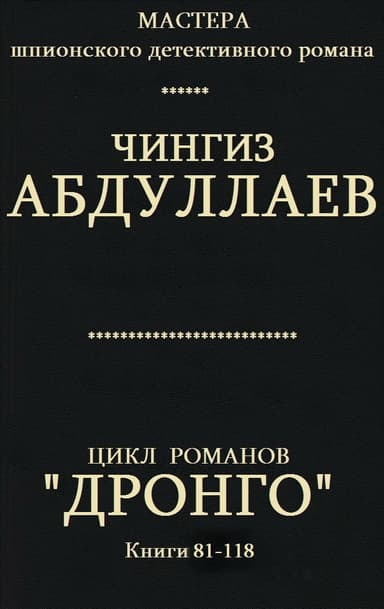 Дронго. Книги 81-118