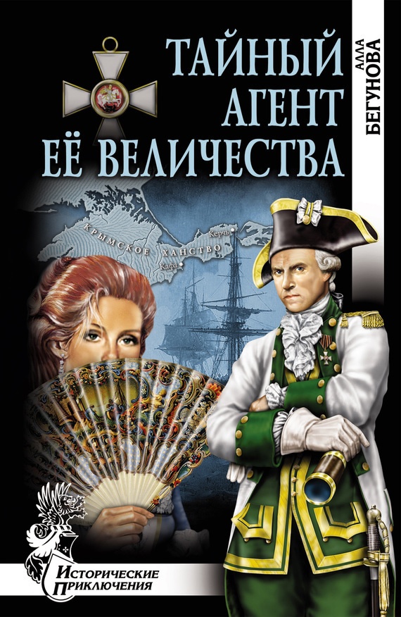 Тайный агент Её Величества (Когда падают звезды)