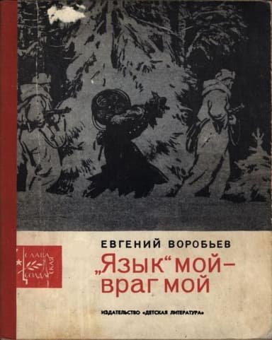 „Язык“ мой - враг мой