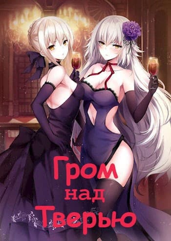 Гром над Тверью (СИ)