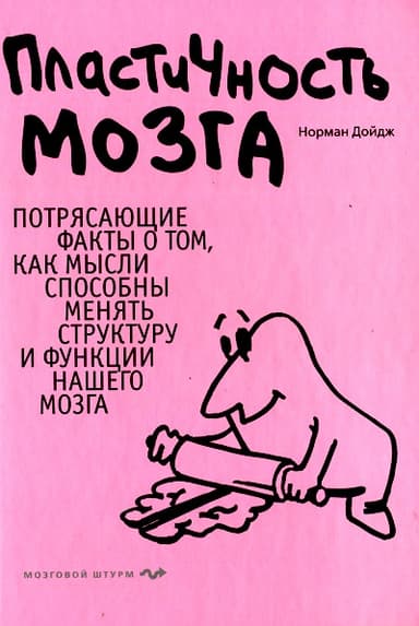 Пластичность мозга. Потрясающие факты о том, как мысли способны менять структуру и функции нашего мозга