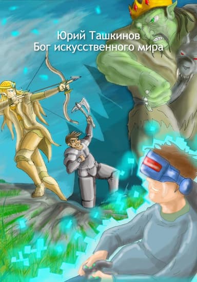 Бог искусственного мира(1) (СИ)