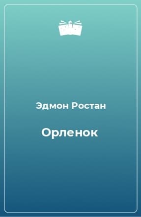 «Орлёнок» (1900). Драма, 6 актов
