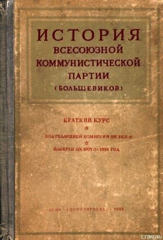 История Всесоюзной Коммунистической партии (большевиков). Краткий курс