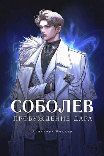 Соболев. Пробуждение Дара. Том 1. Том 2 (СИ)
