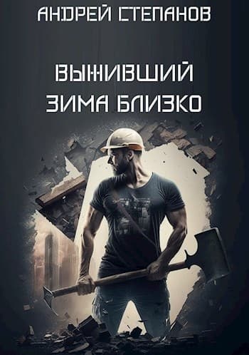Зима близко. Том 1