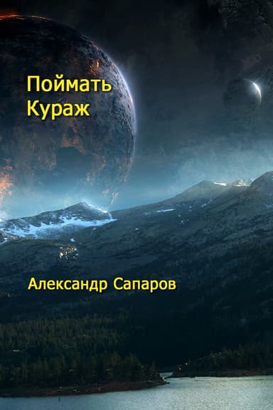 Поймать кураж
