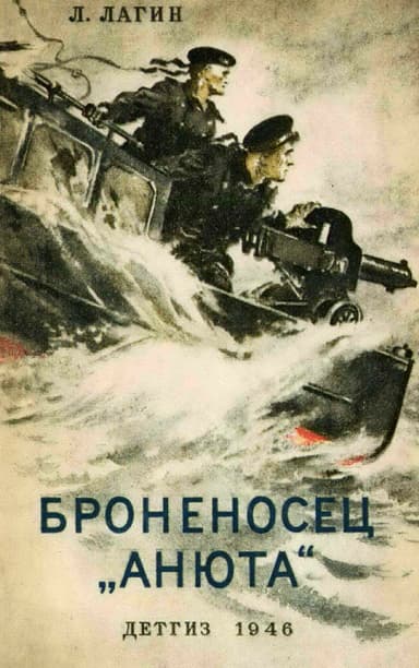 Броненосец "Анюта" (с илл.)