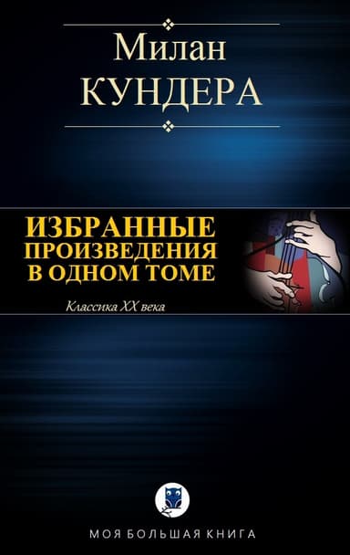 Невыносимая легкость бытия. Вальс на прощание. Бессмертие
