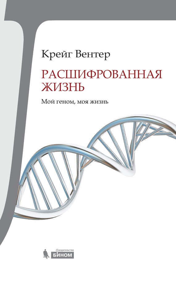 Расшифрованная жизнь