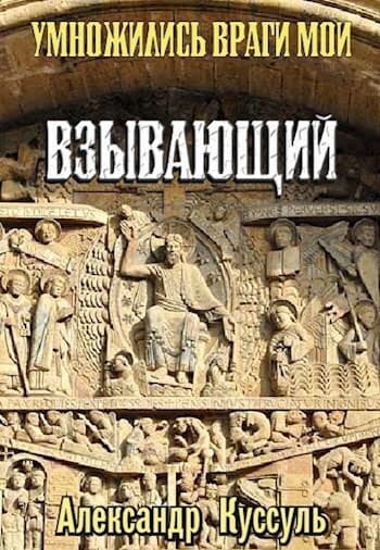 Взывающий (СИ)